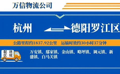 杭州到德阳罗江区物流公司