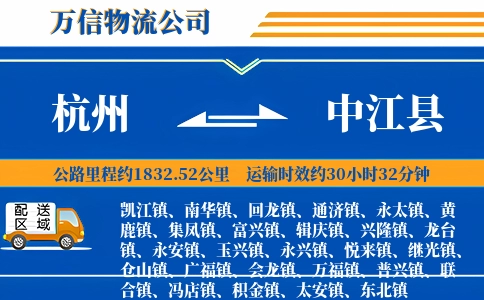 杭州到中江县物流公司