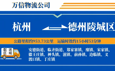 杭州到德州陵城区物流公司