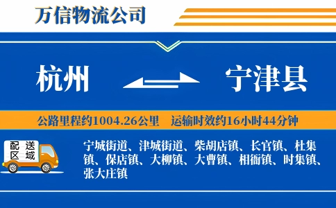 杭州到宁津县物流公司