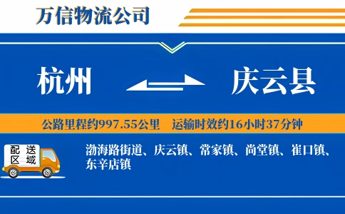 杭州到庆云县物流公司