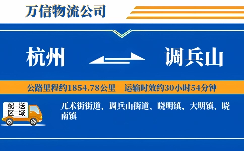 杭州到调兵山物流公司