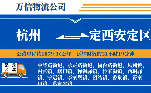 杭州到定西安定区物流公司