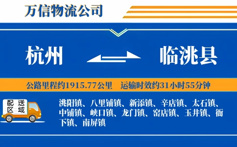 杭州到临洮县物流公司