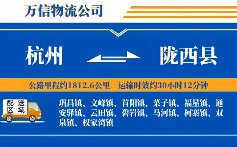 杭州到陇西县物流公司