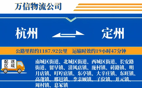 杭州到定州物流公司
