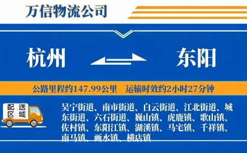 杭州到东阳物流公司