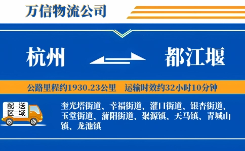 杭州到都江堰物流公司
