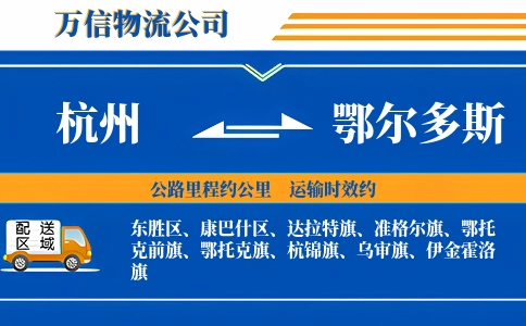 杭州到鄂尔多斯物流公司