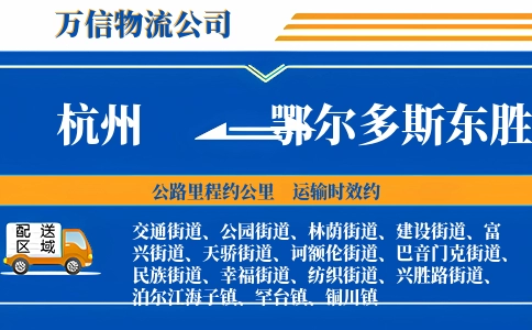 杭州到鄂尔多斯东胜区物流公司
