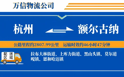 杭州到额尔古纳物流公司