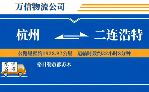 杭州到二连浩特物流公司
