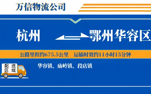 杭州到鄂州华容区物流公司