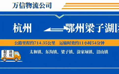 杭州到鄂州梁子湖区物流公司