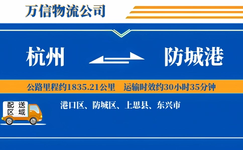 杭州到防城港物流公司