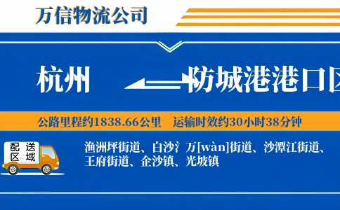 杭州到防城港港口区物流公司