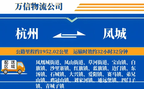 杭州到凤城物流公司