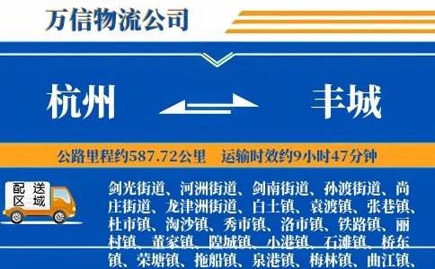 杭州到丰城物流公司