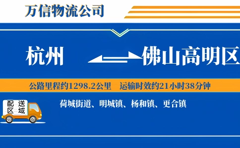 杭州到佛山高明区物流公司