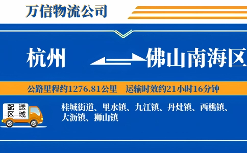 杭州到佛山南海区物流公司