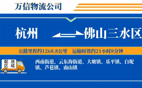 杭州到佛山三水区物流公司