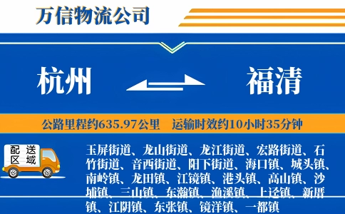 杭州到福清物流公司