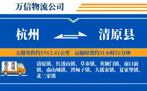 杭州到清原县物流公司
