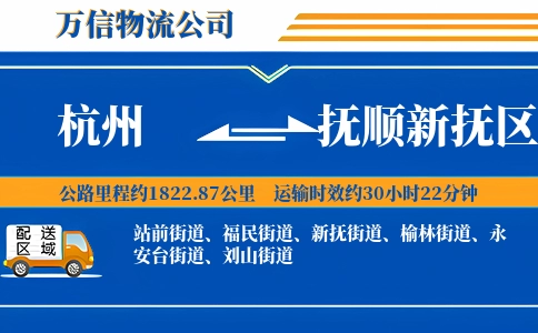 杭州到抚顺新抚区物流公司