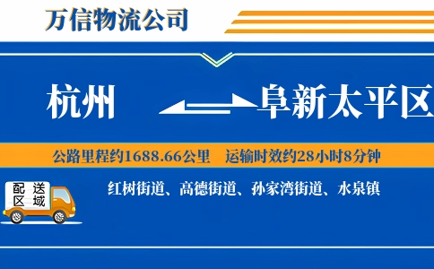 杭州到阜新太平区物流公司