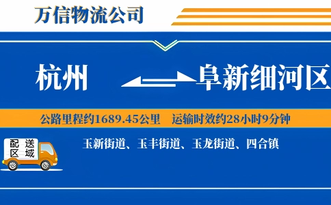 杭州到阜新细河区物流公司