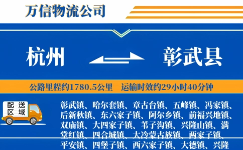 杭州到彰武县物流公司