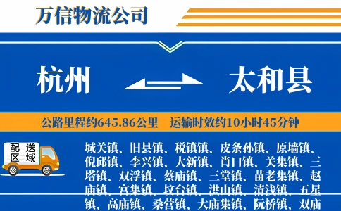 杭州到太和县物流公司