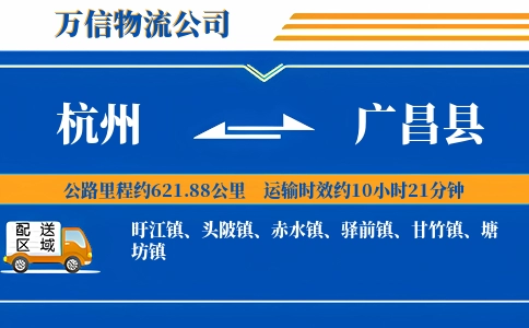 杭州到广昌县物流公司