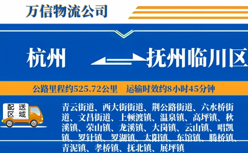 杭州到抚州临川区物流公司
