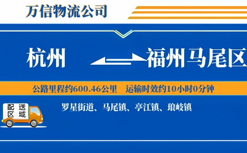 杭州到福州马尾区物流公司