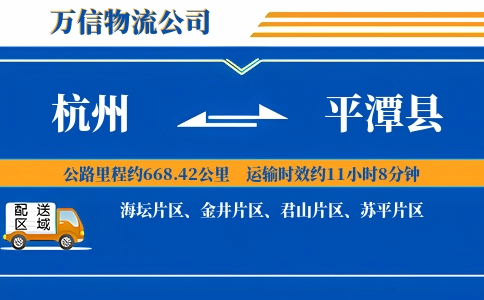 杭州到平潭县物流公司