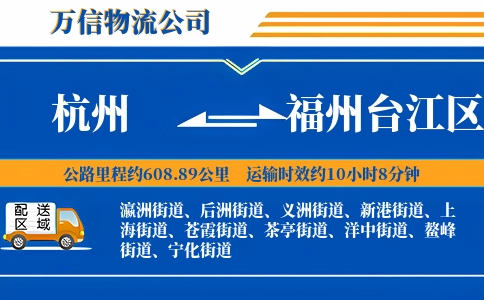 杭州到福州台江区物流公司