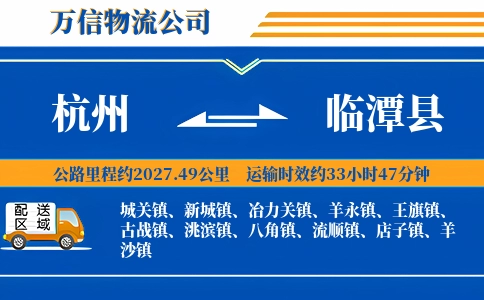 杭州到临潭县物流公司
