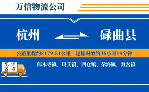 杭州到碌曲县物流公司