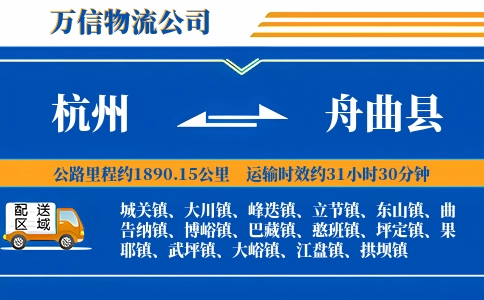 杭州到舟曲县物流公司