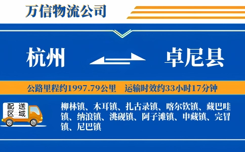 杭州到卓尼县物流公司
