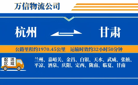 杭州到甘肃物流公司