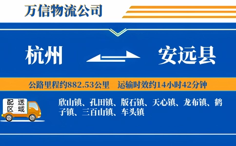 杭州到安远县物流公司