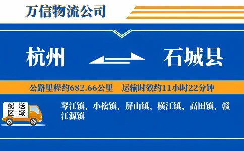 杭州到石城县物流公司