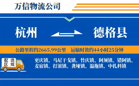 杭州到德格县物流公司