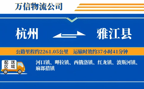杭州到雅江县物流公司