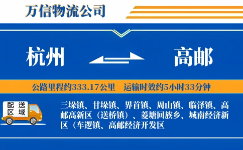 杭州到高邮物流公司