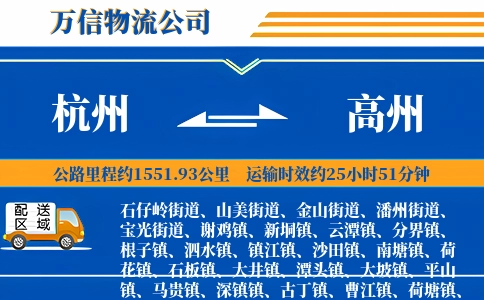 杭州到高州物流公司