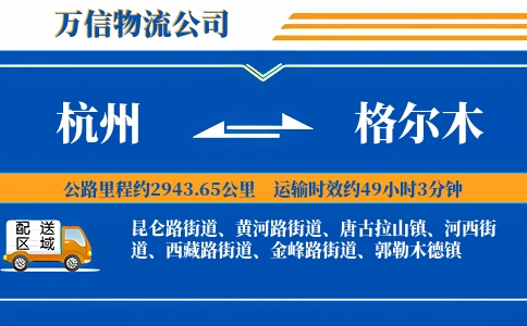 杭州到格尔木物流公司