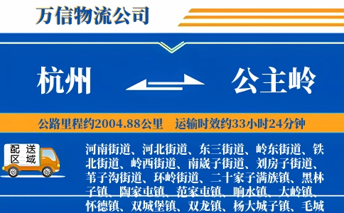 杭州到公主岭物流公司
